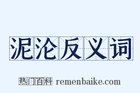 泥沦反义词是什么意思的图片